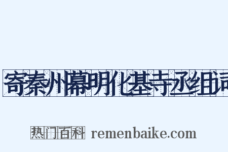 寄秦州幕明化基寺丞组词是什么意思的图片